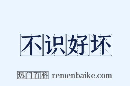 不识好坏是什么意思的图片